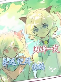 永远记得你的回眸一笑