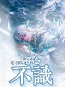 君心不识