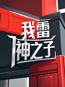 我雷神之子