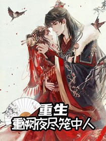 重生之重闕夜盡籠中人