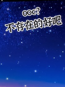 颜墨别再ooc了