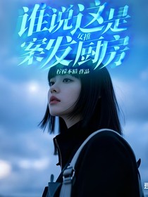 女推：谁说这是案发厨房
