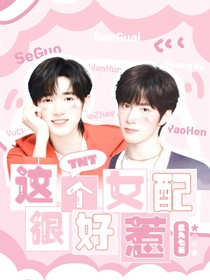 TNT：这个女配很好惹
