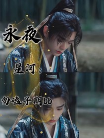 永夜星河：勿磕子期bb