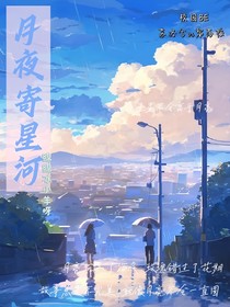 月夜寄星河
