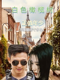 白色橄榄树：正值年少