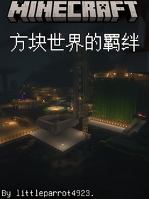 MC——方块世界的羁绊