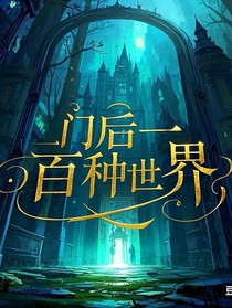 門后一百種世界