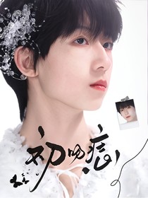 杨博文：初吻痣
