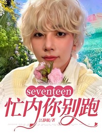 seventeen：忙内你别跑