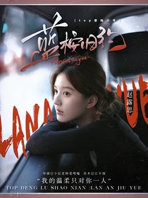 登陆少年：蓝桉旧约