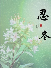 忍冬：偏执的爱