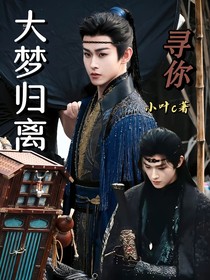 大夢歸離：尋你