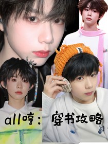 all哼：穿书攻略