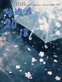 他逝在2018