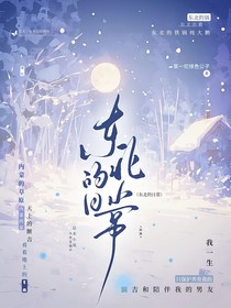 东北的日常