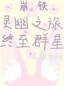 星穹铁道：灵幽之旅，终至群星