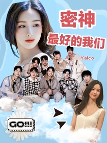 密神：最好的我们