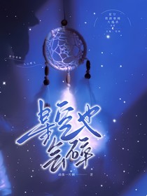 星空也會碎