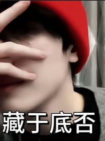 嚴(yán)浩翔：藏于底否