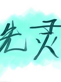 先靈