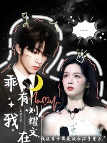 刘耀文：乖，有我在