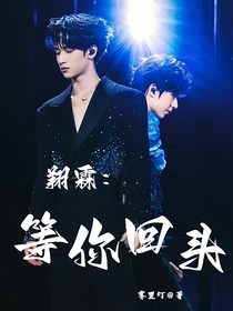 翔霖：等你回頭