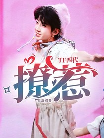 TF四代：撩惹