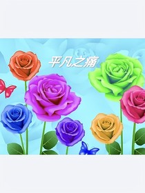 平凡之痛