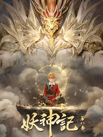 妖神再臨