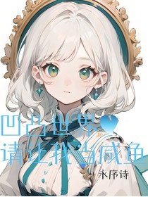 凹凸世界：请让我当咸鱼