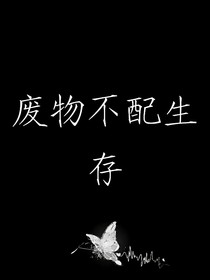廢物不配生存