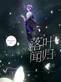 叶落闻归
