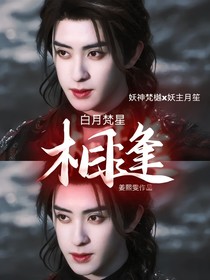 白月梵星：相逢