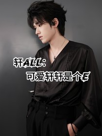 轩all：可爱轩轩是个E