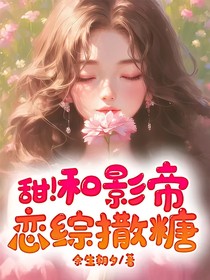 甜！和影帝恋综撒糖