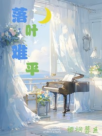 落叶难平