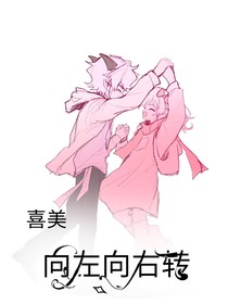 喜美：向左向右轉