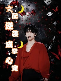 严浩翔：女配逆袭成掌心宠