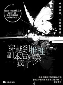 穿到推理副本后她杀疯了