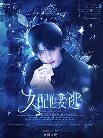 TNT：女配也要逃