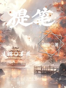 提笔许你繁华
