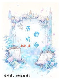 历史的命