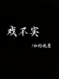 戲不實