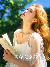 青春恋铭颜