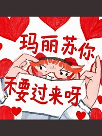 TF：玛丽苏你不要过来呀