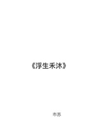 浮生禾沐