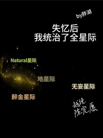 失忆后我统治了全星际