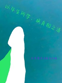 以毕生所学，换真相之清