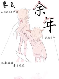 喜美：余年